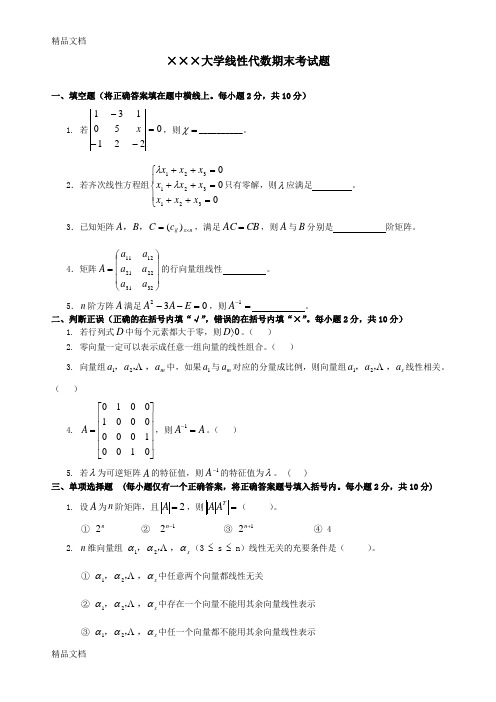 最新线性代数期末考试试卷+答案合集