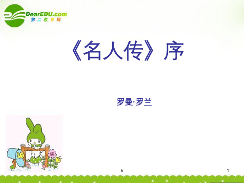 高一语文上学期 《名人传》序课件 人教版第一册