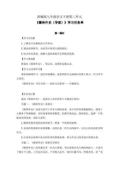 部编版九年级语文下册第三单元《儒林外史(导读)》学习任务单(公开课导学案)及作业设计