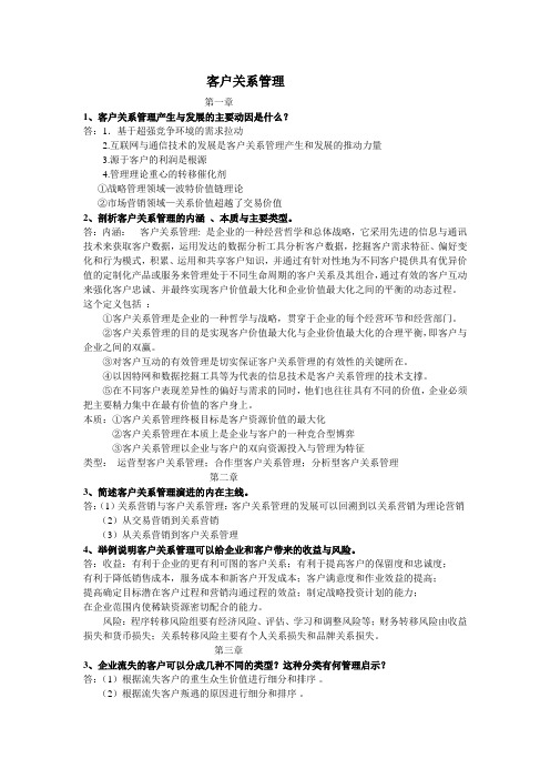 客户关系管理课后题作业