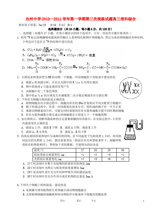 浙江省台州中学2011届高三理综第三次统练试题