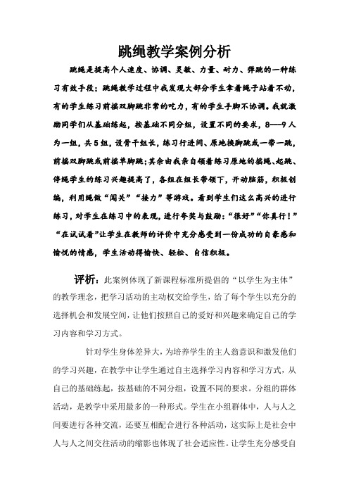 跳绳教学案例分析