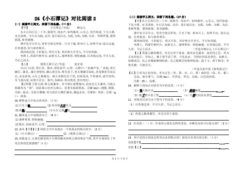 部编版初中语文八年级下册26《小石潭记》对比阅读2(带答案)