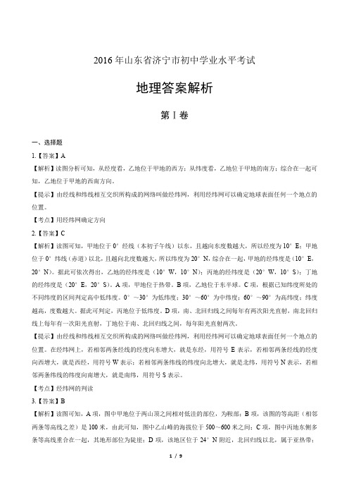 2016年山东省济宁市中考地理试卷-答案