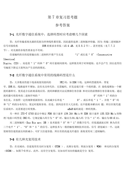《光纤通信》第7章复习思考题参考答案