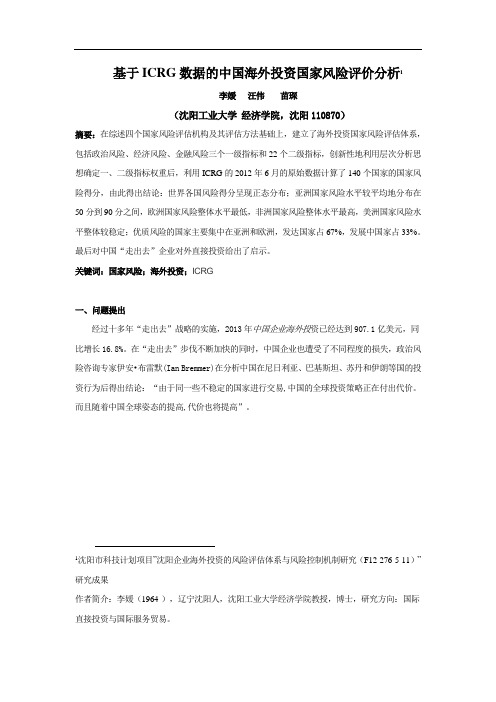 基于ICRG数据的中国海外投资国家风险评价分析讲解