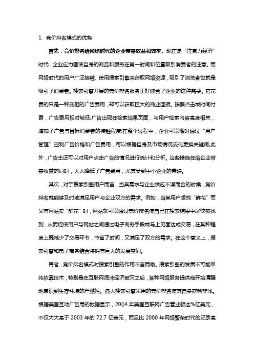竞价排名的优势与弊端