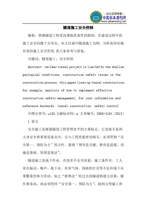 隧道施工安全控制