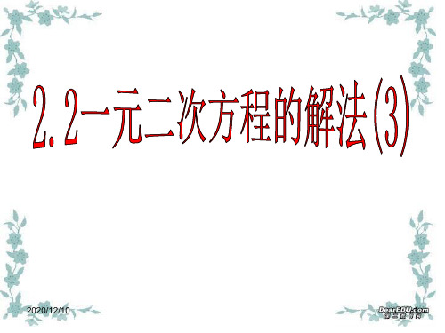 一元二次方程的解法(3)PPT教学课件