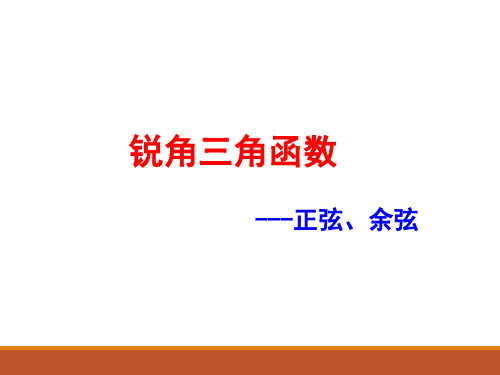 《锐角三角函数(正弦、余弦)》参考课件(新人教版九年级下册数学ppt)(共20张PPT)