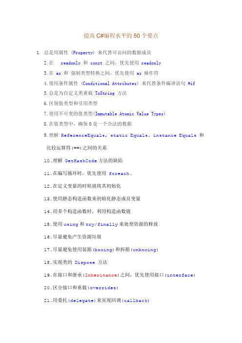 提高C#编程水平的50个要点