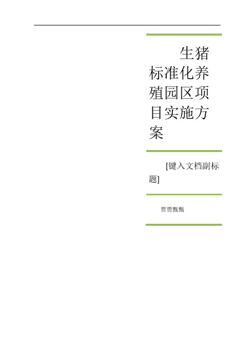 最新范本商品猪养殖基地扩建项目实施方案可行性报告