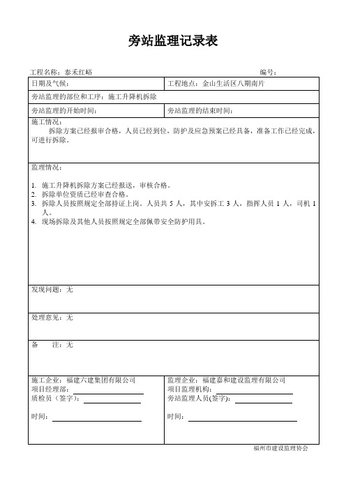 旁站监理记录表(升降机)拆除
