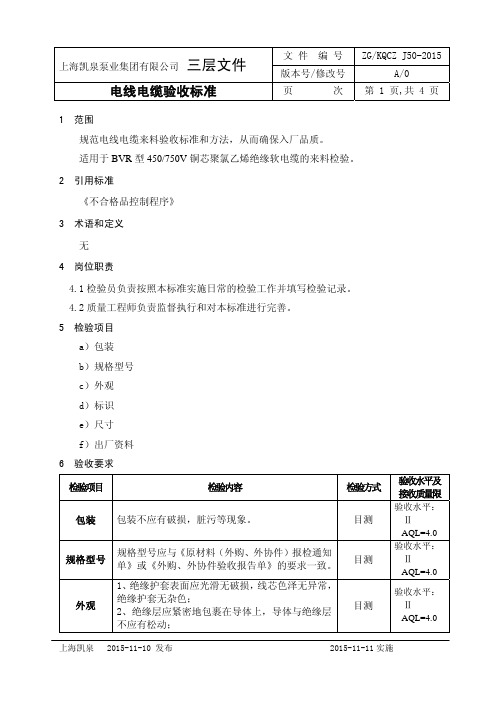 50电线电缆验收标准