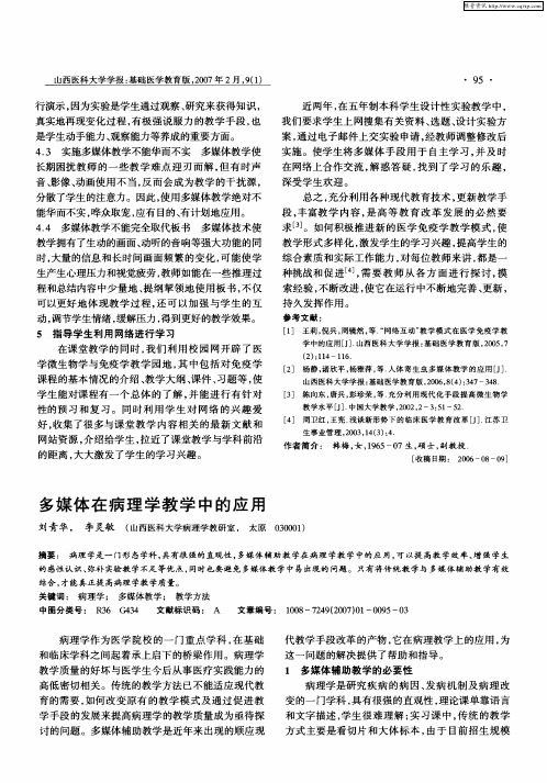 多媒体在病理学教学中的应用