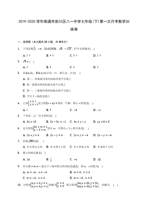 2019-2020学年南通市崇川区八一中学七年级(下)第一次月考数学训练卷(含答案解析)