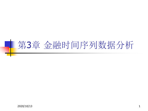 第3章金融时间序列数据分析PPT课件