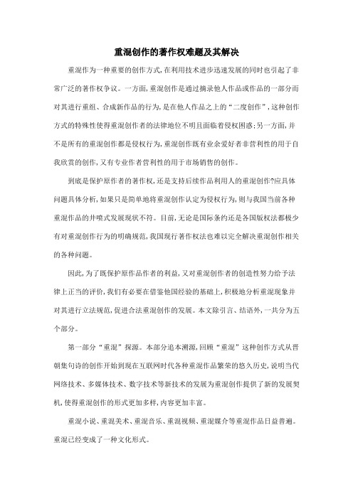 重混创作的著作权难题及其解决