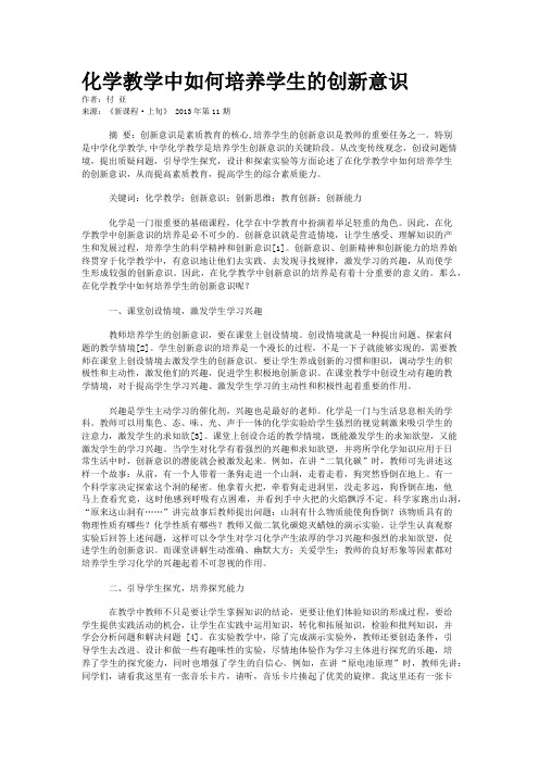 化学教学中如何培养学生的创新意识  