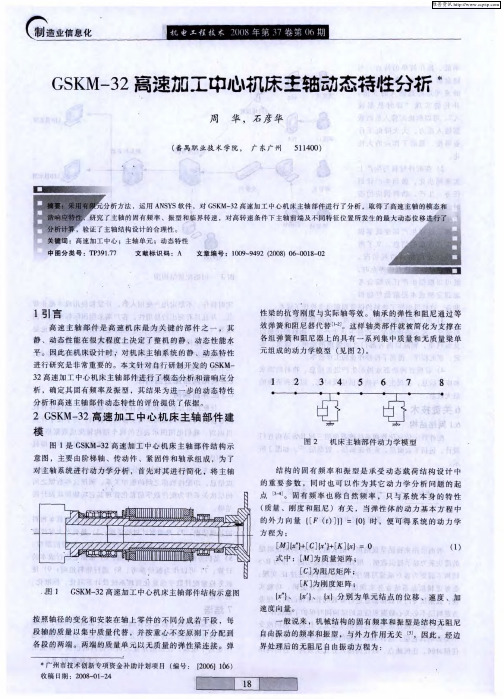 GSKM-32高速加工中心机床主轴动态特性分析