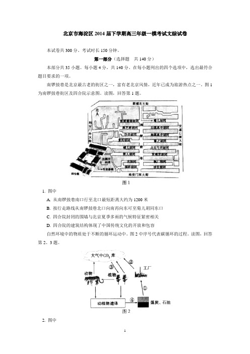 北京市海淀区2014届下学期高三年级一模考试文综试卷  有答案