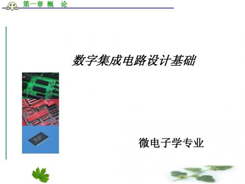 数字集成电路第1章 概  论