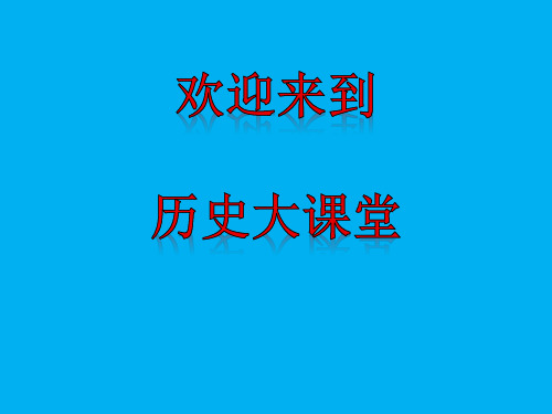 初中历史_外交事业的发展教学课件设计