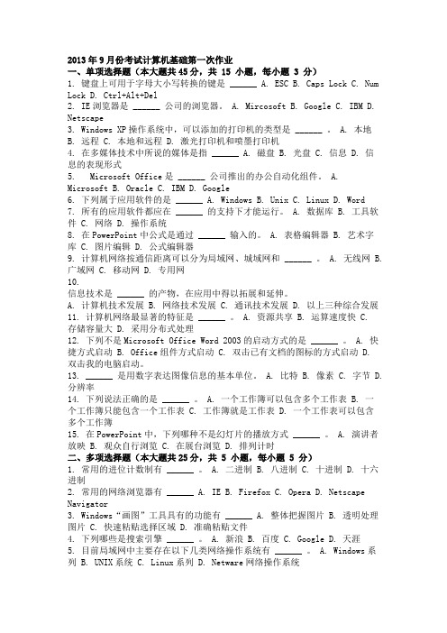2013年9月份考试计算机基础第一次作业