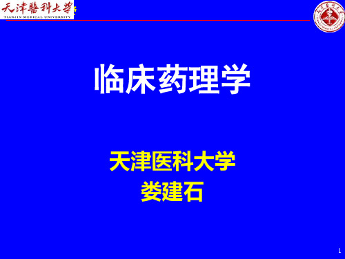 临床药理学-绪论