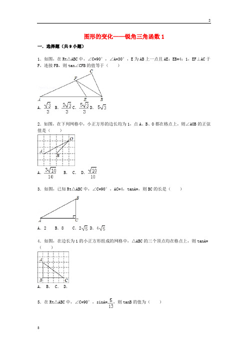 中考数学专卷2020届中考数学总复习(29)锐角三角函数-精练精析(1)及答案解析