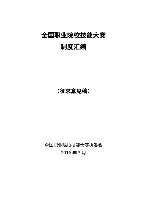 全国职业院校技能大赛制度汇编