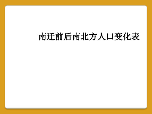 南迁前后南北方人口变化表