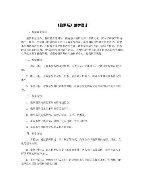 《俄罗斯》教学设计