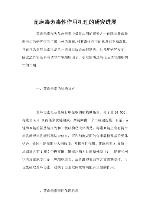 蓖麻毒素毒性作用机理的研究进展