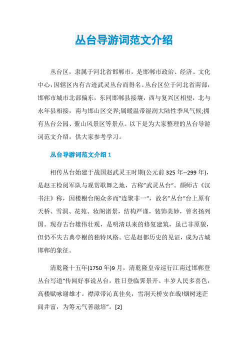 丛台导游词范文介绍