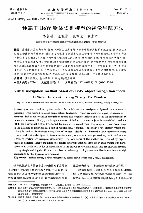 一种基于BoW物体识别模型的视觉导航方法
