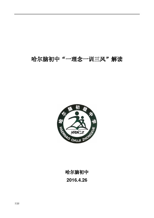 办学理念校训校风教风学风解读