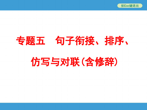 专题五-句子衔接、排序、仿写与对联(含修辞)