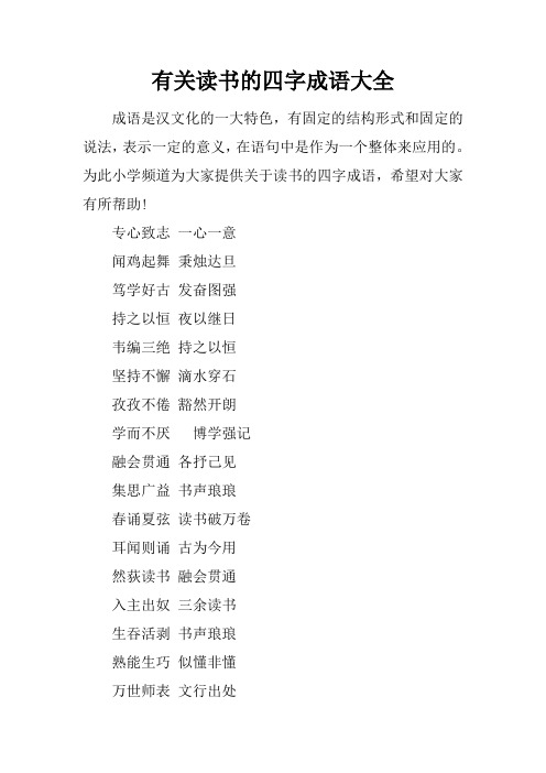 有关读书的四字成语大全