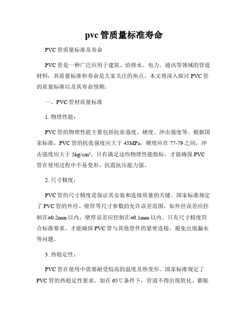 pvc管质量标准寿命