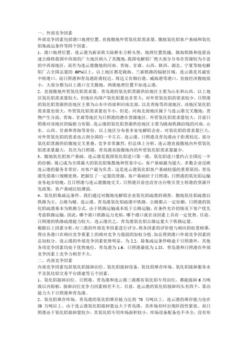 我国沿海氧化铝运输主要港口竞争力分析