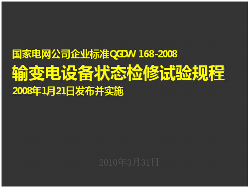 输变电设备状态检修试验规程 _2