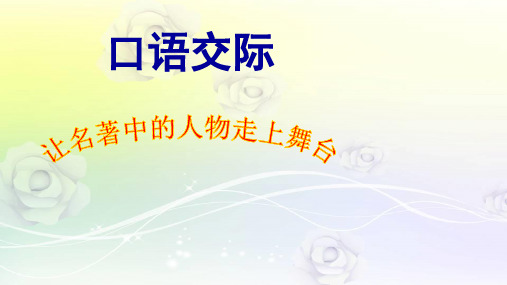 最新人教版五年级语文下册 《口语交际·习作五》优质教学课件