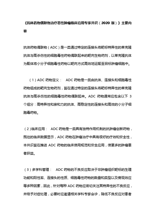 《抗体药物偶联物治疗恶性肿瘤临床应用专家共识(2020版)》主要内容