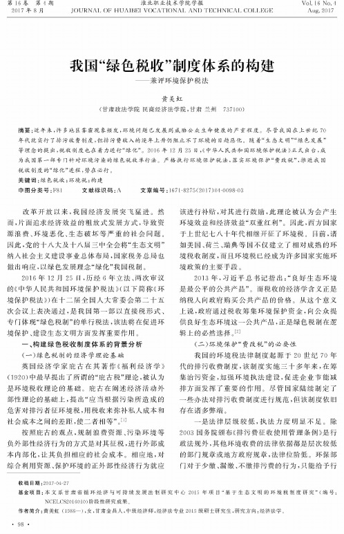 我国“绿色税收”制度体系的构建——兼评环境保护税法