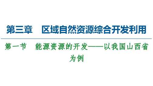 2020-2021学年地理人教版必修3课件：第3章第1节能源资源的开发以我国山西省为例