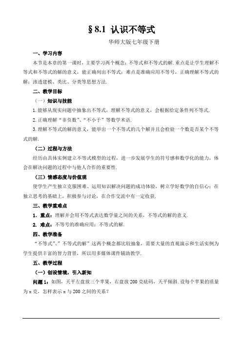 8.1认识不等式教案