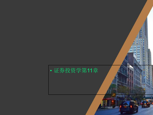证券投资学第11章