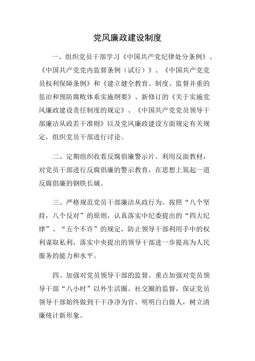党风廉政建设制度