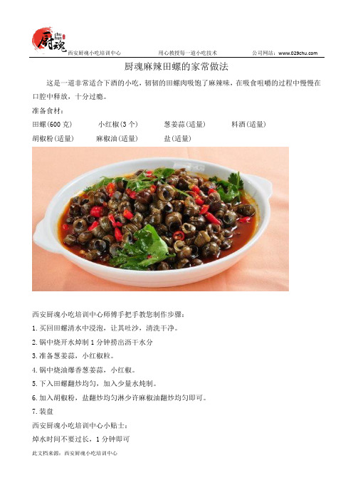 厨魂麻辣田螺的家常做法